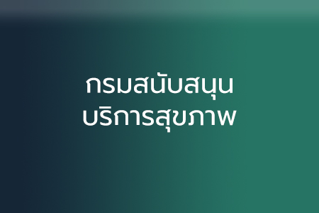 กรมสนับสนุนบริการสุขภาพ