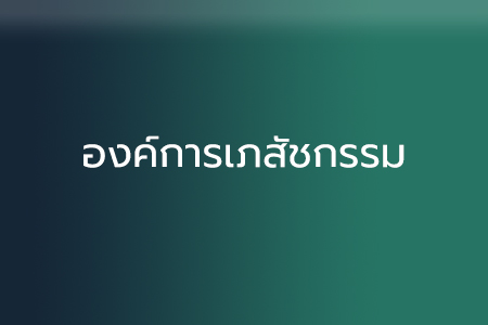 องค์การเภสัชกรรม