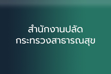 สำนักงานปลัดกระทรวงสาธารณสุข