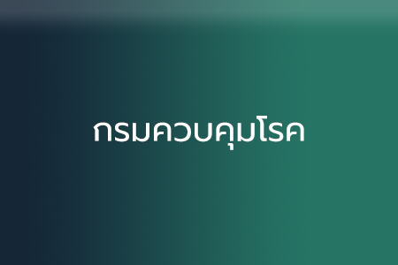 กรมควบคุมโรค