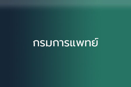 กรมการแพทย์