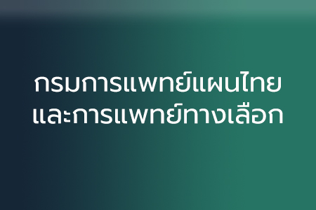 กรมการแพทย์แผนไทยและการแพทย์ทางเลือก