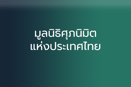 มูลนิธิศุภนิมิตแห่งประเทศไทย